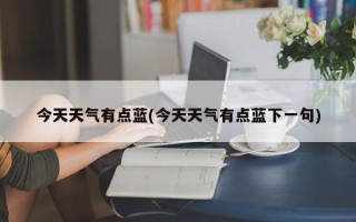 今天天气有点蓝(今天天气有点蓝下一句)