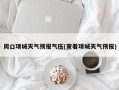 周口项城天气预报气压(查看项城天气预报)