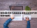 张家口全天天气预报查询(张家口全天天气预报查询最新)