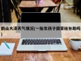 鹤山大泽天气情况(一胎生孩子国家给补助吗)