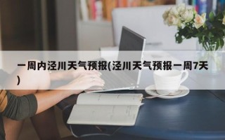 一周内泾川天气预报(泾川天气预报一周7天)
