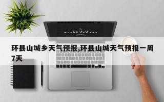环县山城乡天气预报,环县山城天气预报一周7天