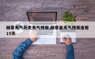 赫章天气历史天气预报,赫章县天气预报连报15天
