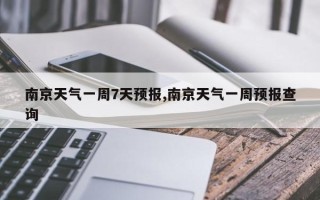 南京天气一周7天预报,南京天气一周预报查询