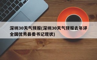 深圳30天气预报(深圳30天气预报去年评全国优秀县委书记现状)