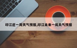 印江近一周天气预报,印江未来一周天气预报