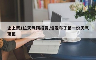 史上第1位天气预报员,谁发布了第一份天气预报