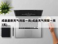 成县最新天气预报一周(成县天气预报一周 7天)