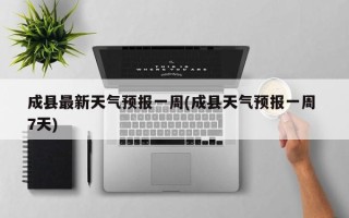 成县最新天气预报一周(成县天气预报一周 7天)