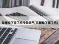 五棵松下雪了吗今天天气(五棵松下雨了吗)