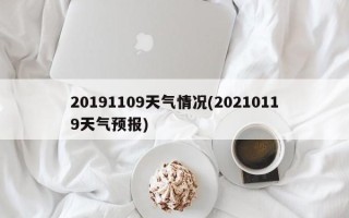 20191109天气情况(20210119天气预报)