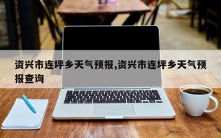 资兴市连坪乡天气预报,资兴市连坪乡天气预报查询