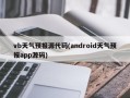 vb天气预报源代码(android天气预报app源码)