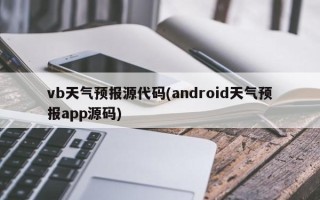 vb天气预报源代码(android天气预报app源码)