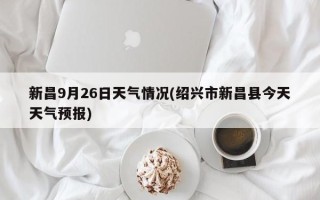 新昌9月26日天气情况(绍兴市新昌县今天天气预报)