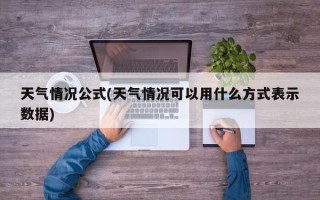 天气情况公式(天气情况可以用什么方式表示数据)