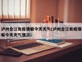 泸州合江有疫情嘛今天天气(泸州合江有疫情嘛今天天气情况)