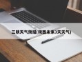 三陕天气预报(陕西未来3天天气)