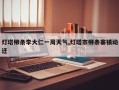 灯塔柳条李大仁一周天气,灯塔市柳条寨镇动迁