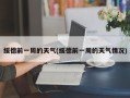 绥德前一周的天气(绥德前一周的天气情况)