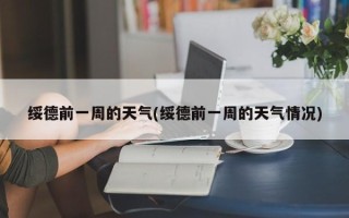 绥德前一周的天气(绥德前一周的天气情况)