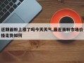 近期面粉上涨了吗今天天气,最近面粉市场价格走势如何