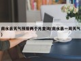 商水县天气预报两个月查询(商水县一周天气)