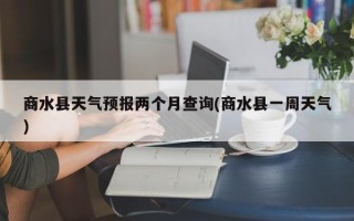商水县天气预报两个月查询(商水县一周天气)