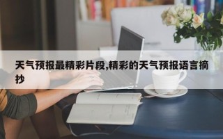 天气预报最精彩片段,精彩的天气预报语言摘抄