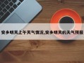 安乡明天上午天气情况,安乡明天的天气预报