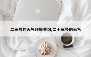 二三号的天气预报查询,二十三号的天气