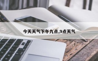 今天天气下午九点,9点天气