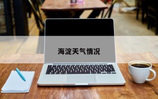 海淀天气情况