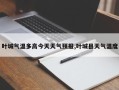 叶城气温多高今天天气预报,叶城县天气温度