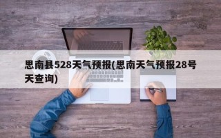 思南县528天气预报(思南天气预报28号天查询)