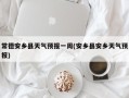 常德安乡县天气预报一周(安乡县安乡天气预报)