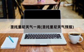 圣托里尼天气一周(圣托里尼天气预报)