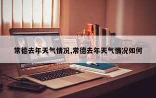 常德去年天气情况,常德去年天气情况如何