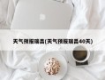 天气预报瑞昌(天气预报瑞昌40天)