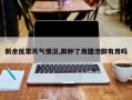 新余反常天气情况,脚肿了用醋泡脚有用吗