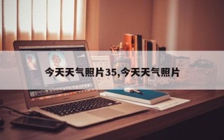 今天天气照片35,今天天气照片
