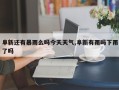 阜新还有暴雨么吗今天天气,阜新有雨吗下雨了吗