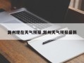 滁州现在天气预报,滁州天气预报最新