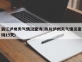 浙江泸州天气情况查询(四川泸州天气情况查询15天)