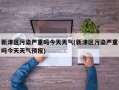 新津区污染严重吗今天天气(新津区污染严重吗今天天气预报)