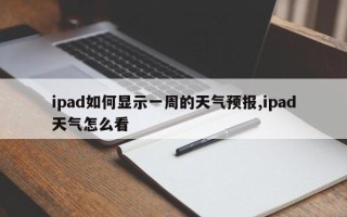 ipad如何显示一周的天气预报,ipad天气怎么看