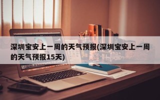 深圳宝安上一周的天气预报(深圳宝安上一周的天气预报15天)