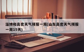 淄博和高密天气预报一周(山东高密天气预报一周15天)