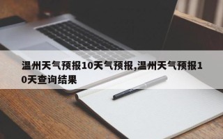 温州天气预报10天气预报,温州天气预报10天查询结果