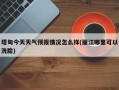塔甸今天天气预报情况怎么样(丽江哪里可以洗脸)